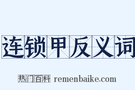 连锁甲反义词是什么意思的图片